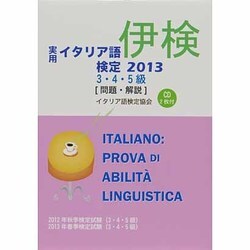 実用イタリア語検定〈2013〉3・4・5級―問題・解説