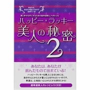 ハッピーラッキー美人の秘密〈2〉美と幸せを手にするための超幸運美人へのレシピ [単行本]