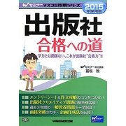 出版社合格への道〈2015年採用版〉 [単行本]