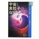 宇宙と素粒子のなりたち(学術選書) [全集叢書]