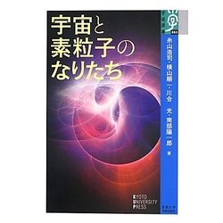宇宙と素粒子のなりたち(学術選書) [全集叢書]