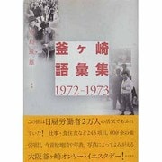 釜ヶ崎語彙集1972-1973 [単行本]