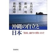 沖縄の自立と日本―「復帰」40年の問いかけ [単行本]