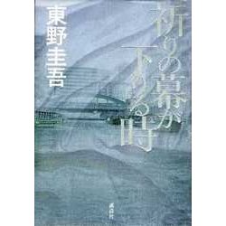 祈りの幕が下りる時 [単行本]