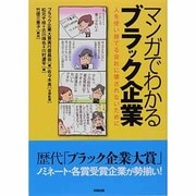 マンガでわかるブラック企業―人を使い捨てる会社に壊されないために [単行本]