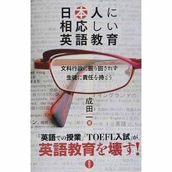 日本人に相応しい英語教育―文科行政に振り回されず生徒に責任を持とう [単行本]