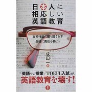 日本人に相応しい英語教育―文科行政に振り回されず生徒に責任を持とう [単行本]