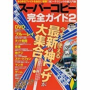 安全!無料!簡単!スーパーコピー完全ガイド Vol.2（OAK MOOK 491） [ムックその他]