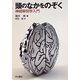 頭のなかをのぞく―神経解剖学入門 [単行本]