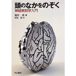 頭のなかをのぞく―神経解剖学入門 [単行本]