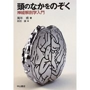 頭のなかをのぞく―神経解剖学入門 [単行本]