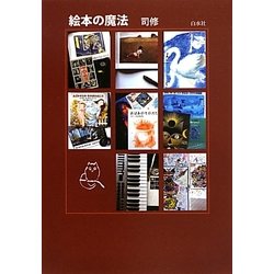 絵本の魔法 [単行本]