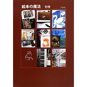絵本の魔法 [単行本]