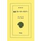新訳 ラーマーヤナ〈7〉(東洋文庫) [文庫]