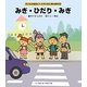 みぎ・ひだり・みぎ(子どもが安全にくらすために読む絵本〈2〉) [絵本]