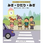 みぎ・ひだり・みぎ(子どもが安全にくらすために読む絵本〈2〉) [絵本]