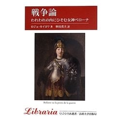 戦争論―われわれの内にひそむ女神ベローナ 新装版 (りぶらりあ選書) [全集叢書]