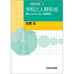 学校と人間形成 オンデマンド版－学力・カリキュラム・市民形成（キャリアデザイン選書）