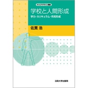 学校と人間形成 オンデマンド版-学力・カリキュラム・市民形成(キャリアデザイン選書)