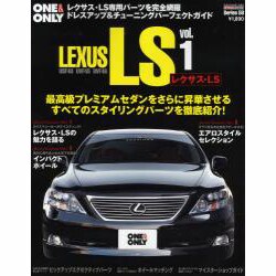 LEXUS LS vol.1－ドレスアップ&チューニングパーフェクトガイド（CARTOP MOOK ONE&ONLY Series 58） [ムックその他]