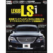 LEXUS LS vol.1－ドレスアップ&チューニングパーフェクトガイド（CARTOP MOOK ONE&ONLY Series 58） [ムックその他]
