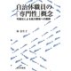 自治体職員の「専門性」概念―可視化による能力開発への展開 [単行本]