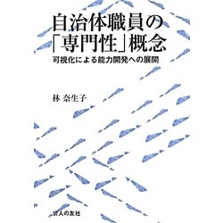 自治体職員の「専門性」概念―可視化による能力開発への展開 [単行本]