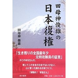 田母神俊雄の日本復権 [単行本]