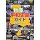 兵庫の平和史跡ガイド「戦争遺跡は語る」 [単行本]