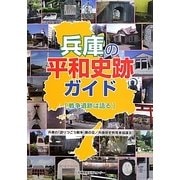 兵庫の平和史跡ガイド「戦争遺跡は語る」 [単行本]