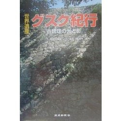 ヨドバシ.com - 世界遺産 グスク紀行―古琉球の光と影 [単行本] 通販