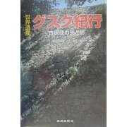 世界遺産 グスク紀行―古琉球の光と影 [単行本]
