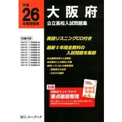 大阪府公立高校入試問題集 平成26年度受験用 [全集叢書]
