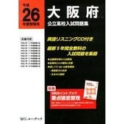 大阪府公立高校入試問題集 平成26年度受験用 [全集叢書]
