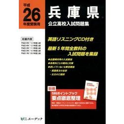 兵庫県公立高校入試問題集 平成26年度受験用 [全集叢書]