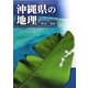 沖縄県の地理 [単行本]