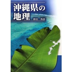 沖縄県の地理 [単行本]