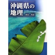 沖縄県の地理 [単行本]