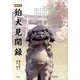 狛犬見聞録－出雲・石見 来待石・福光石の唐獅子文化 [単行本]