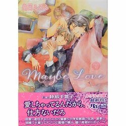 Maybe Love(幻冬舎ルチル文庫) [文庫]