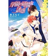 学園の可憐な誘惑(幻冬舎ルチル文庫) [文庫]