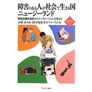 障害のある人が社会で生きる国ニュージーランド―障害者権利条約からインクルージョンを考える(新・MINERVA福祉ライブラリー) [全集叢書]