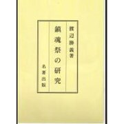 鎮魂祭の研究 オンデマンド版