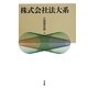 株式会社法大系 [単行本]
