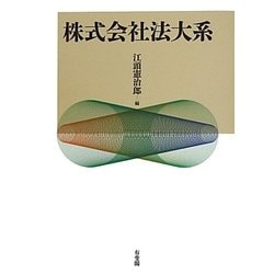 株式会社法大系 [単行本]