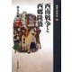 西南戦争と西郷隆盛(敗者の日本史〈18〉) [全集叢書]