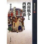 西南戦争と西郷隆盛(敗者の日本史〈18〉) [全集叢書]