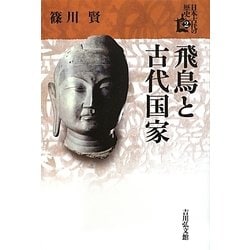 飛鳥と古代国家(日本古代の歴史〈2〉) [全集叢書]