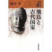 飛鳥と古代国家(日本古代の歴史〈2〉) [全集叢書]