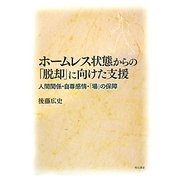 ホームレス状態からの「脱却」に向けた支援―人間関係・自尊感情・「場」の保障 [単行本]